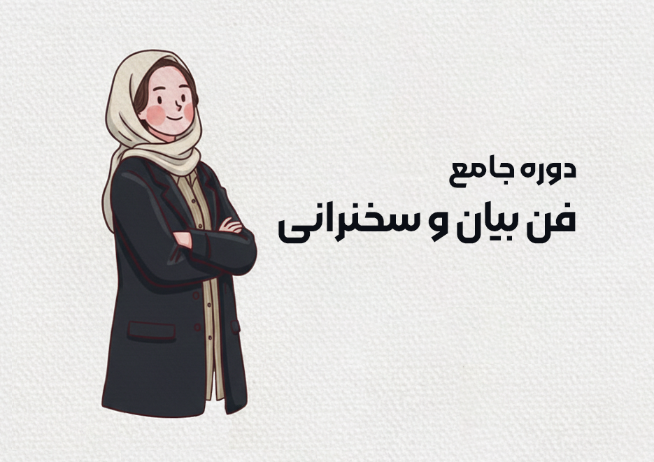 بتول ناصری مدرس فن بیان و سخنرانی