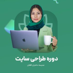 طراحی سایت مدرسه دختران افغان