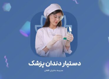 دوره دستیار دندان پزشکی مدرسه دختران افغان