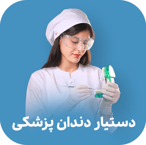 دستیار دندان پزشکی -مدرسه دختران افغان