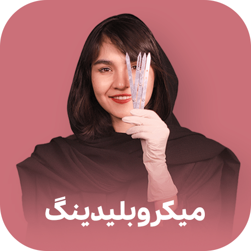 میکروبلیدینگ -مدرسه دختران افغان