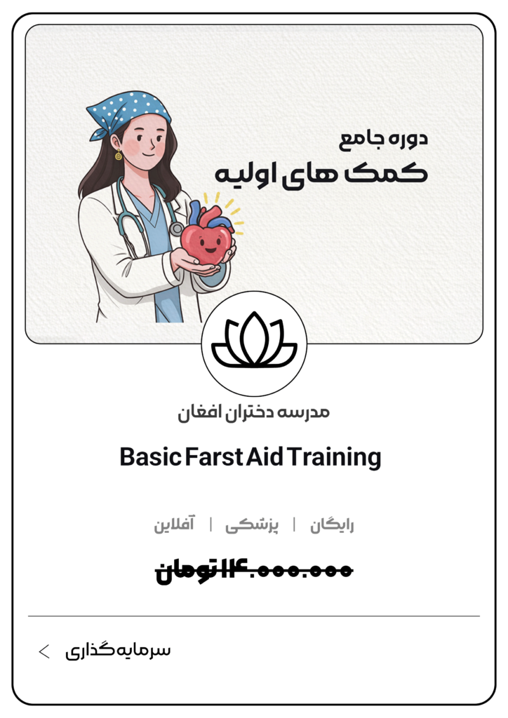 دوره جامع کمک‌های اولیه مدرسه دختران افغان