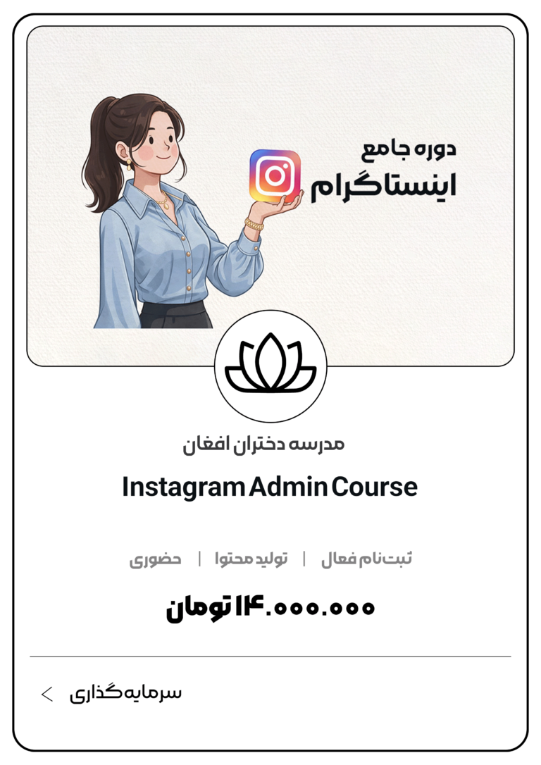 دوره جامع ادمین اینستاگرام مدرسه دختران افغان