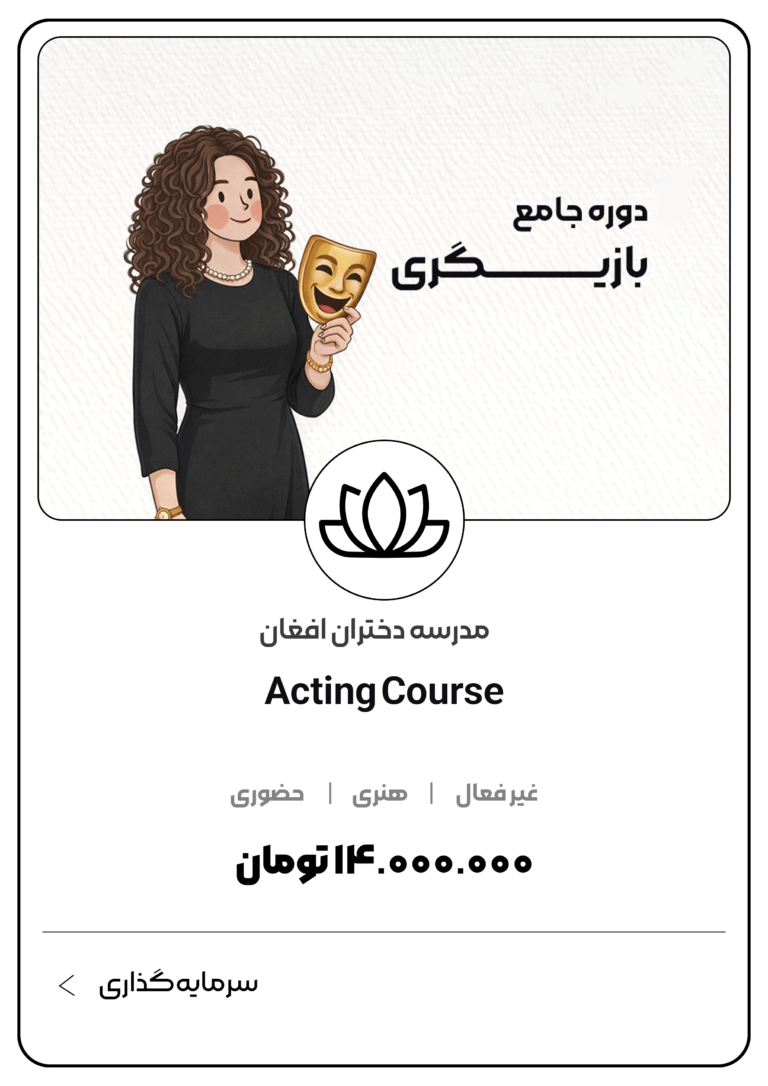 دوره جامع بازیگری مدرسه دختران افغان