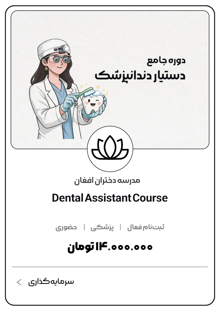دوره جامع دستیار دندان پزشکی دختران افغان