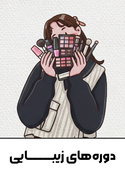 دوره‌های-زیبایی-مدرسه-دختران-افغان