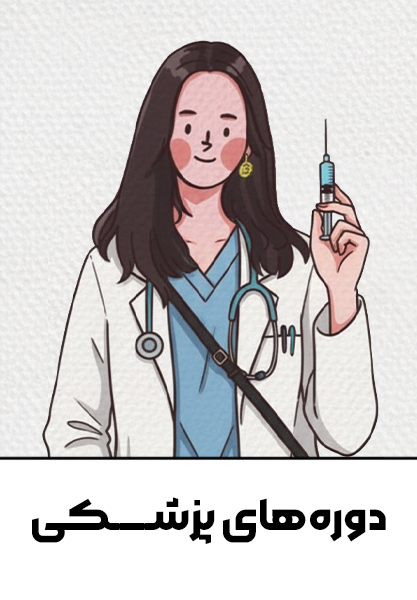 دوره‌های-پزشکی-مدرسه-دختران-افغان