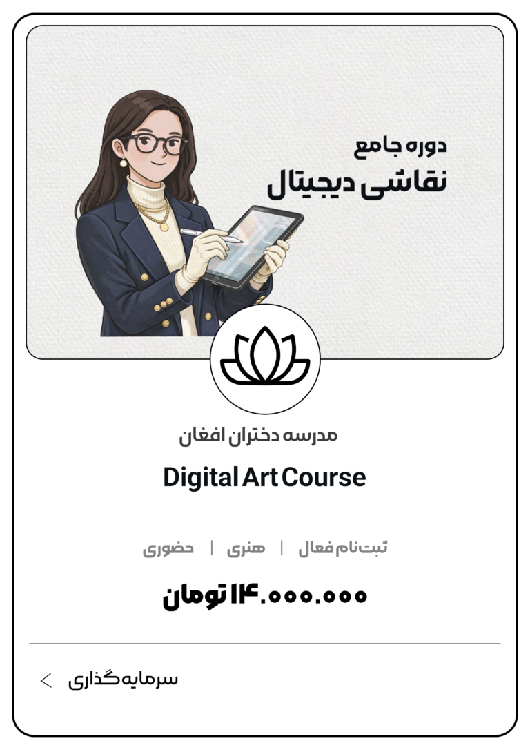 دوره جامع نقاشی دیجیتال دختران افغان