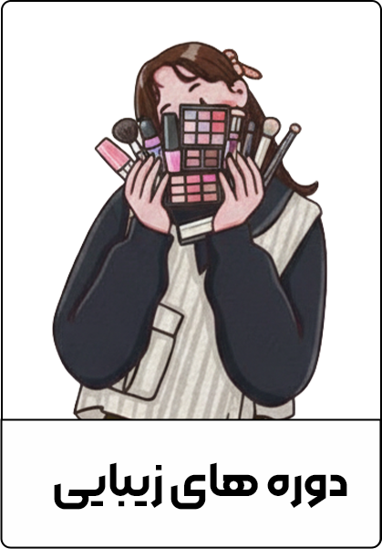 دوره های زیبایی مدرسه دختران افغان