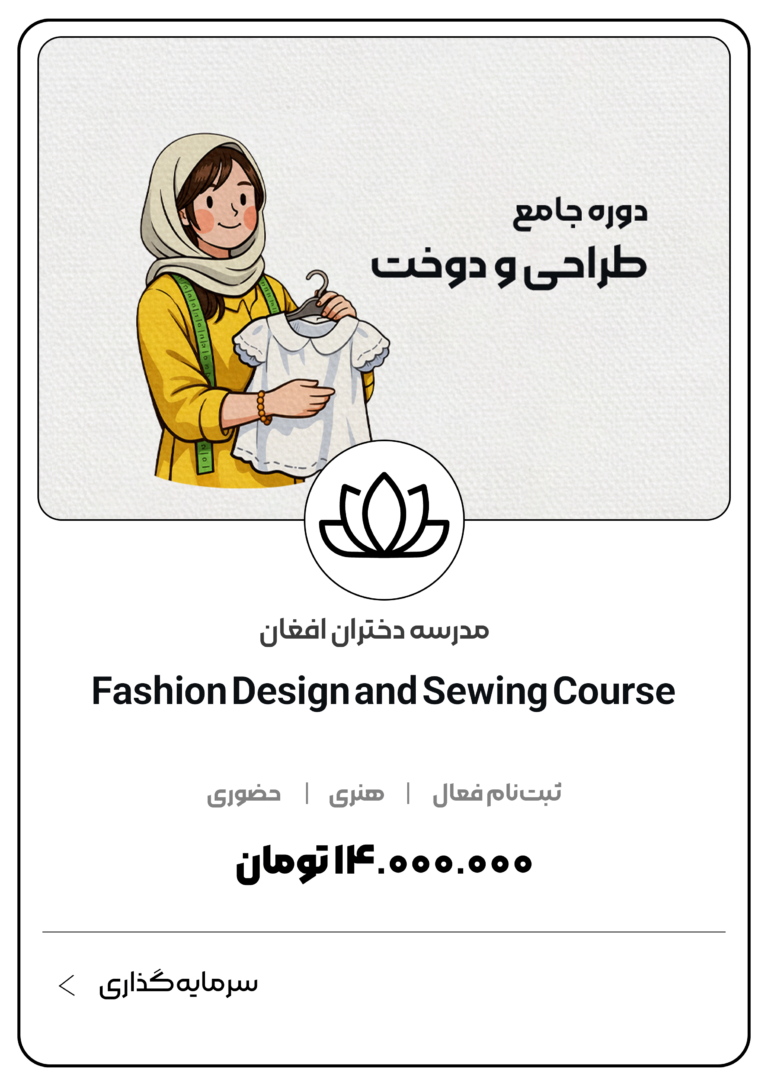 دوره جامع طراحی و دوخت دختران افغان