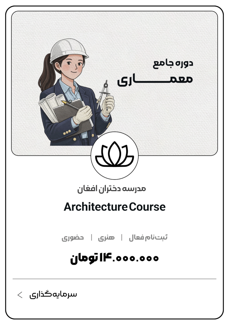 دوره جامع معماری مدرسه دختران افغان