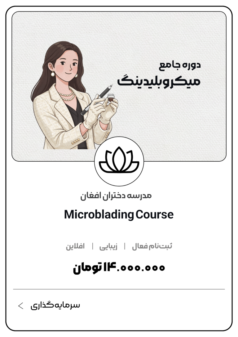 دوره جامع میکروبلیدینگ مدرسه دختران افغان