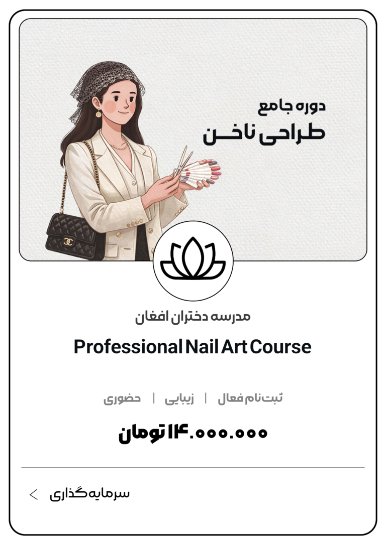 دوره جامع طراحی ناخن مدرسه دختران افغان