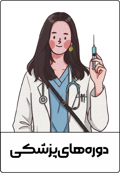 دوره های پزشکی مدرسه دختران افغان