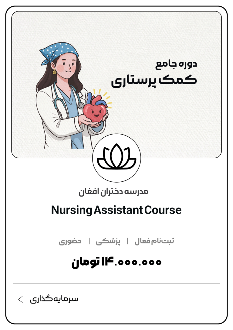 دوره جامع کمک پرستاری دختران افغان